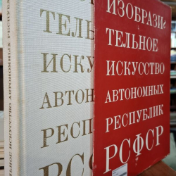 Izobraziteľnoe  iskusstvo avtonomnych respublik RSFSR - obrazová publikácia v ruštine