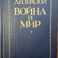 Tolstoj A.N - Vojna i mir 1 (RJ)